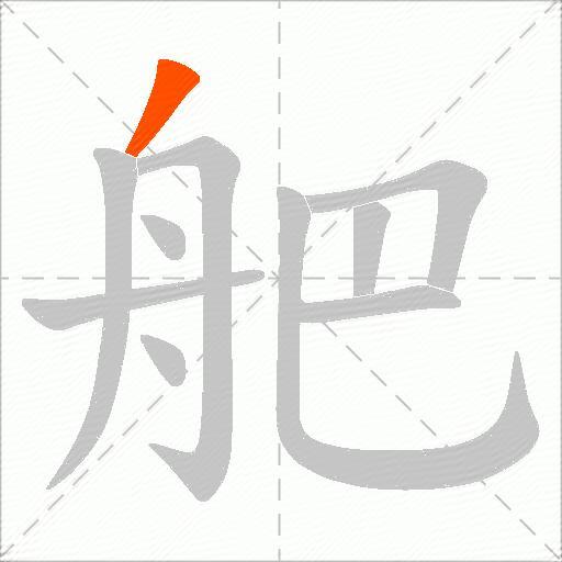 舥
