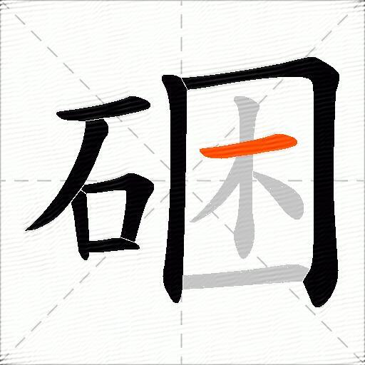硱