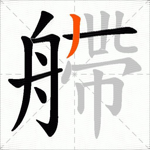 艜