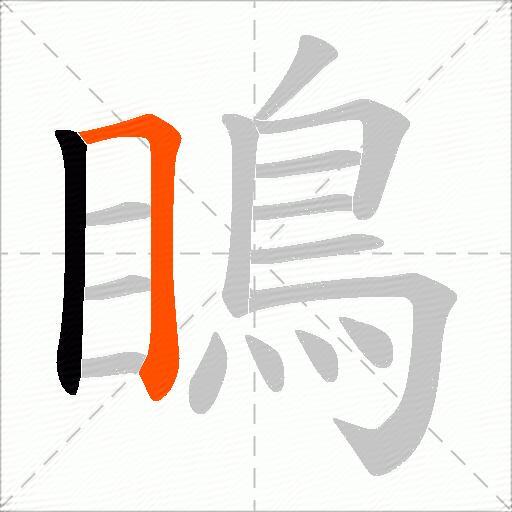 瞗