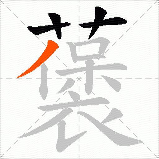 藵
