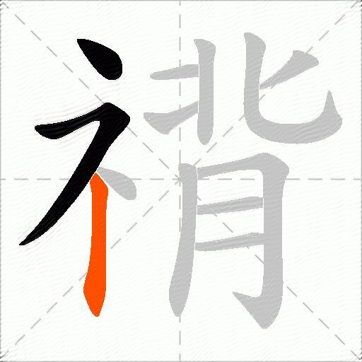 禙