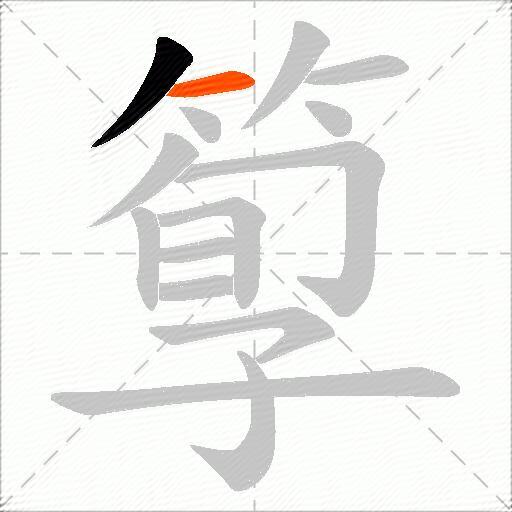 箰