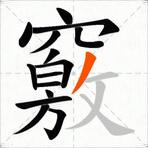 竅