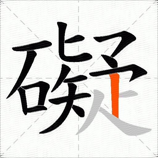 礙