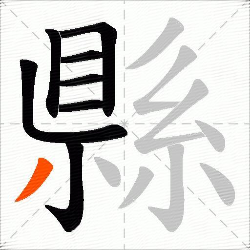 縣