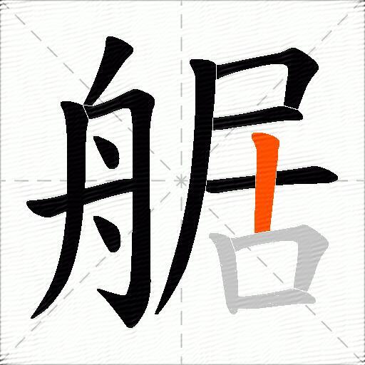 艍