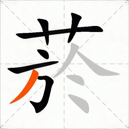 菸