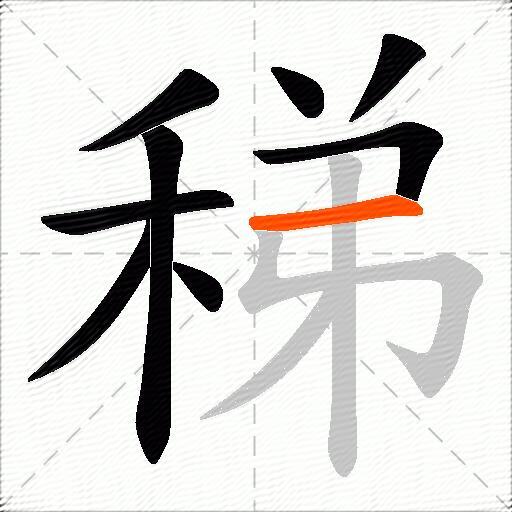 稊