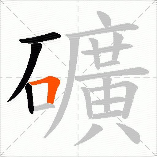 礦