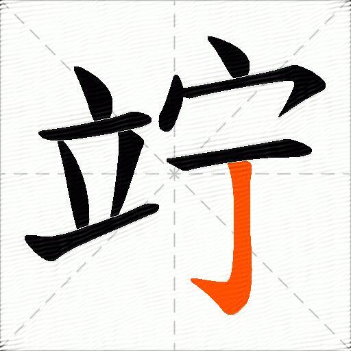 竚