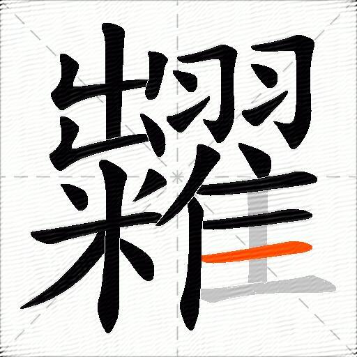 糶