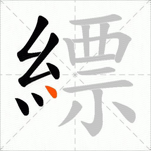 縹