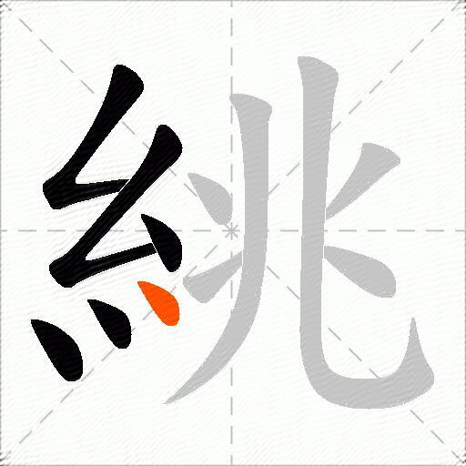 絩