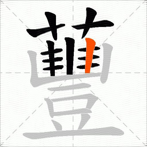 蘴