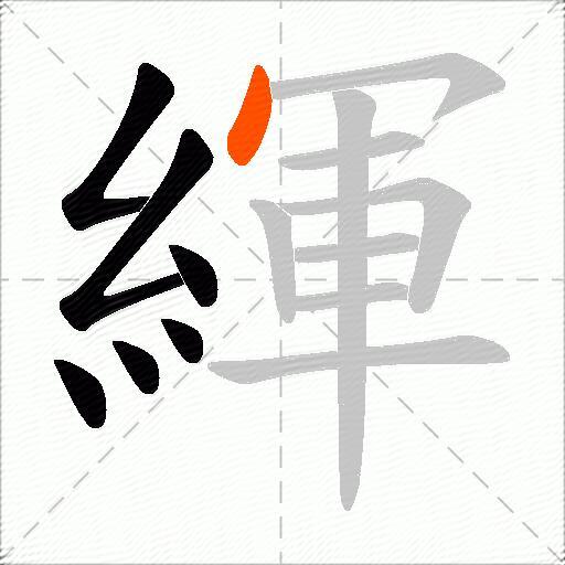 緷