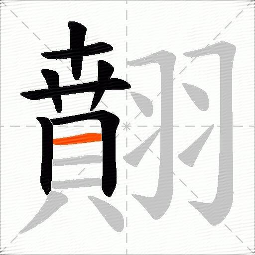 翸