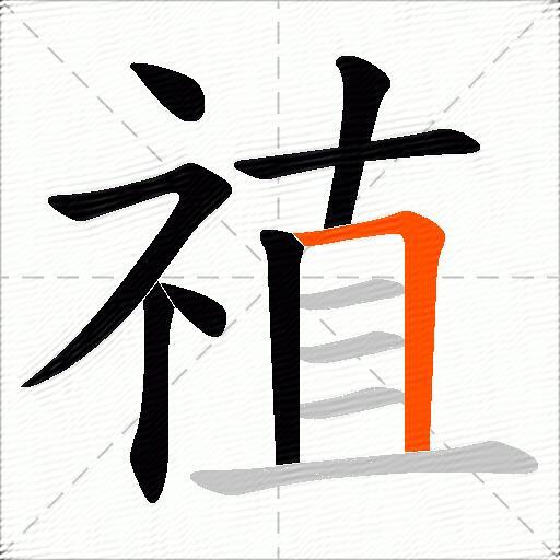 禃