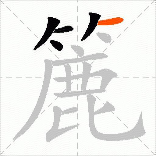 簏