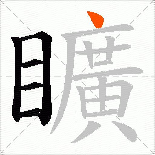 矌