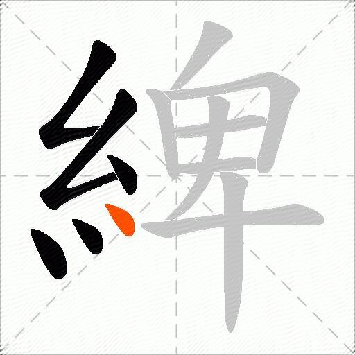 綼