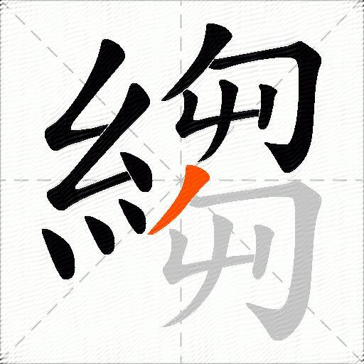 縐