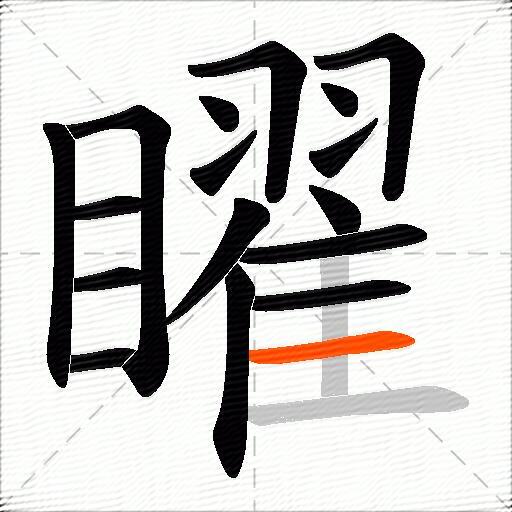 矅