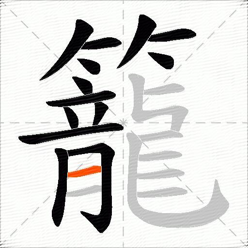 籠