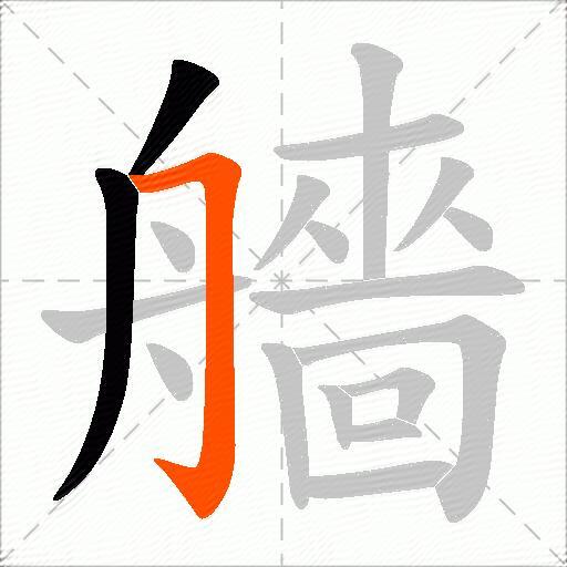 艢