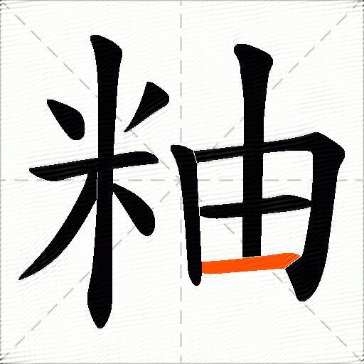 粙