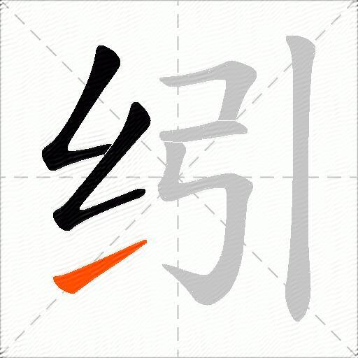 纼