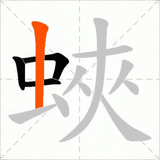 蛺