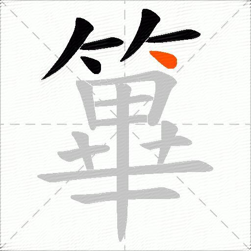 篳