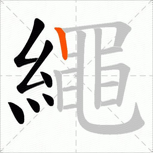 繩