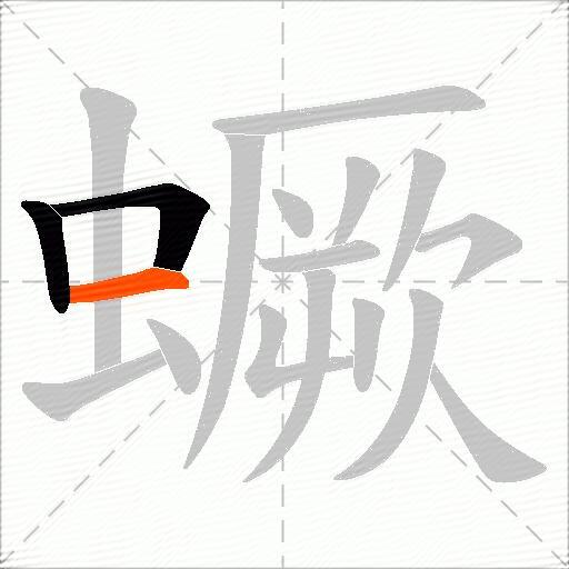 蟩