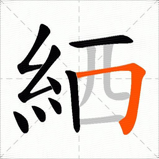 絤