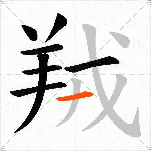 羢