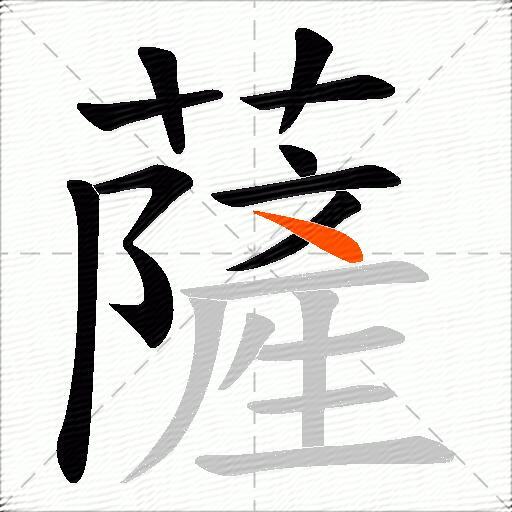 薩