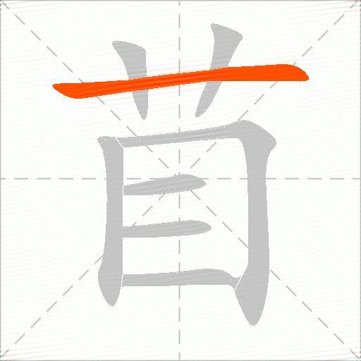 苜