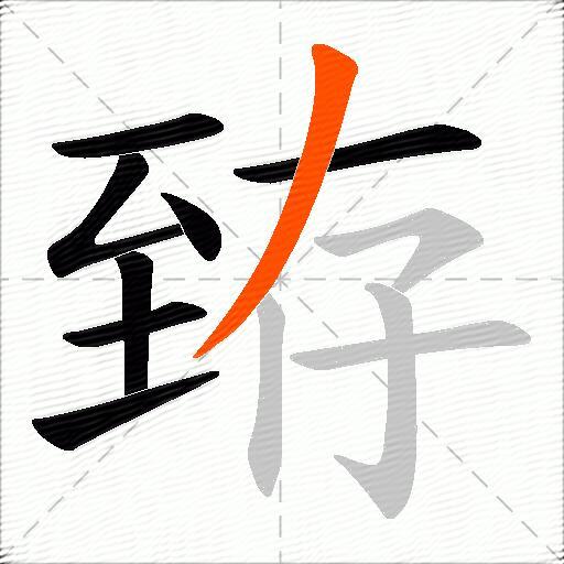 臶
