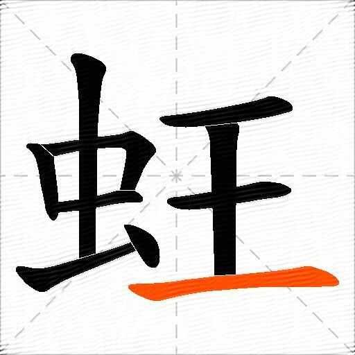 蚟