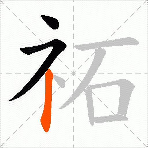 祏