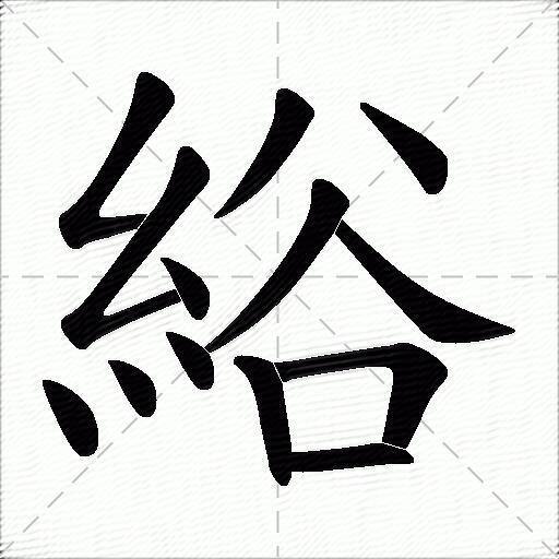綌