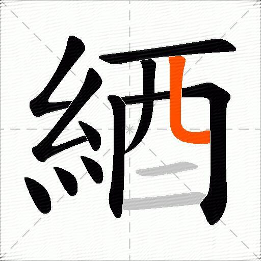 綇
