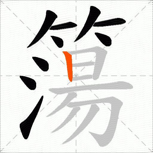 簜