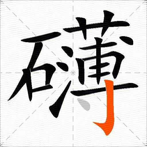 礴