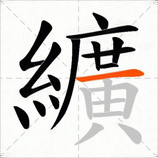 纊