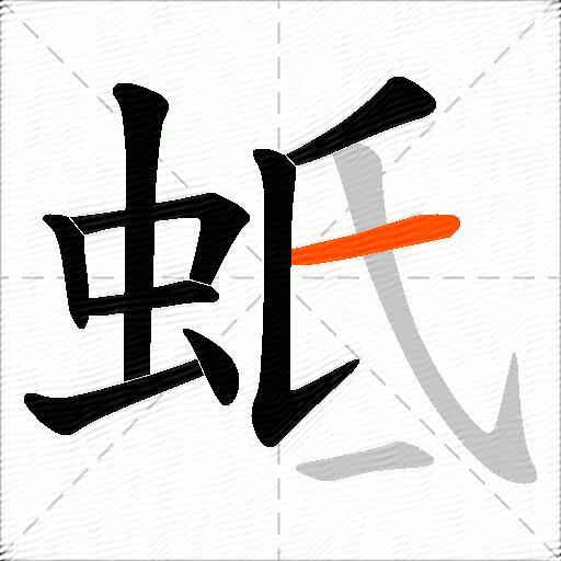 蚳