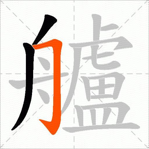 艫
