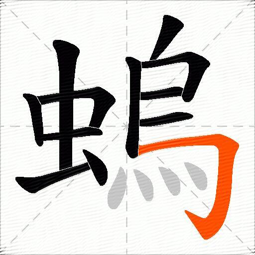 螐